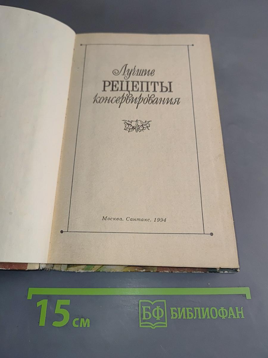 Лучшие рецепты консервирования