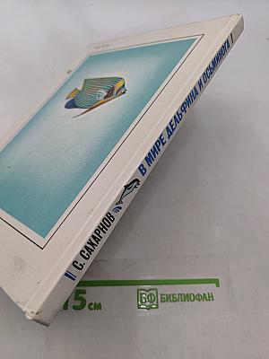 В мире дельфина и осьминога