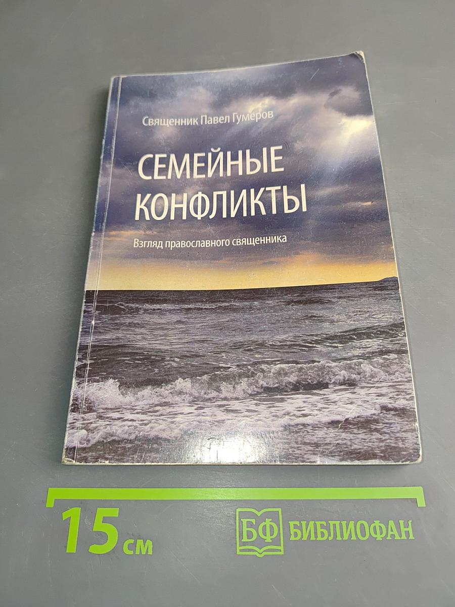 Семейные конфликты