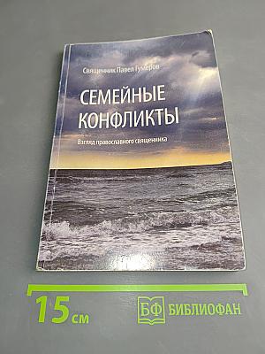 Семейные конфликты