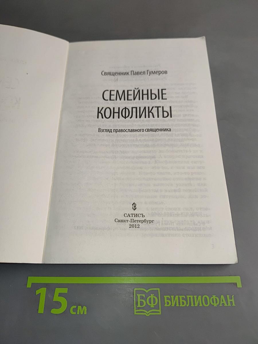 Семейные конфликты