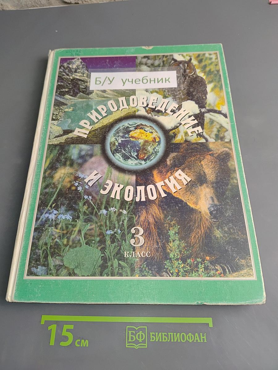Природоведение и экология. Учебник для 3 класса трехлетней и 4 класса четырехлетней начальной школы