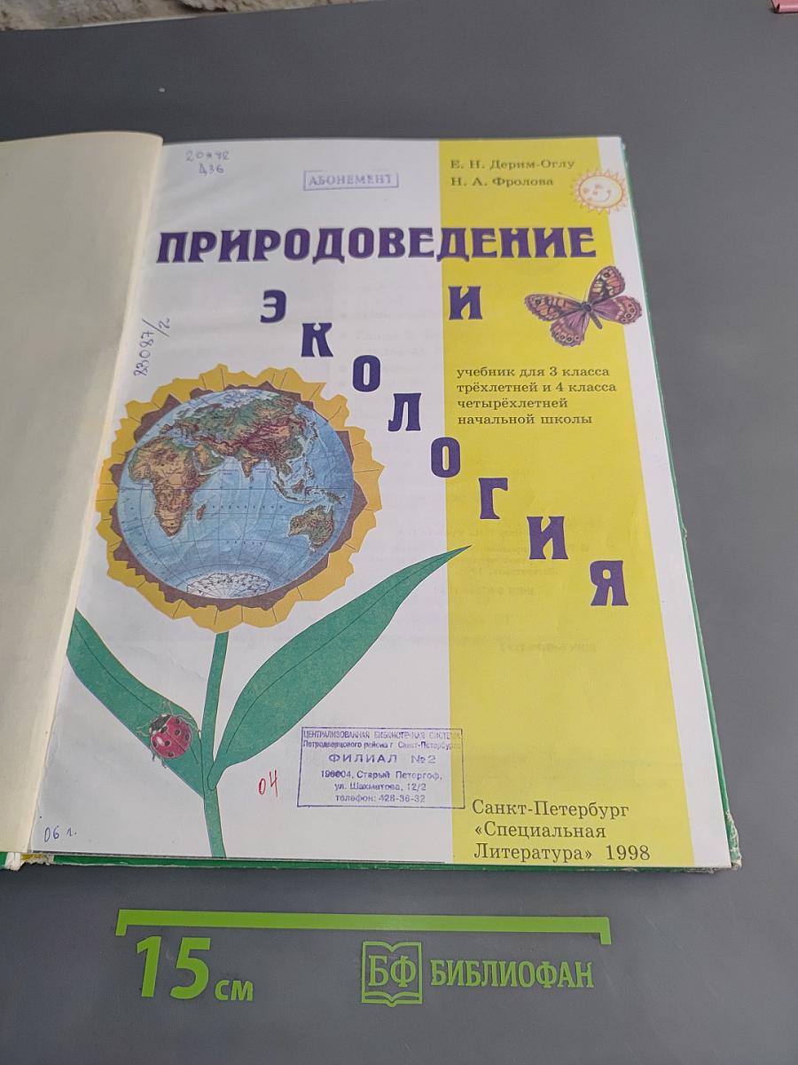 Природоведение и экология. Учебник для 3 класса трехлетней и 4 класса четырехлетней начальной школы