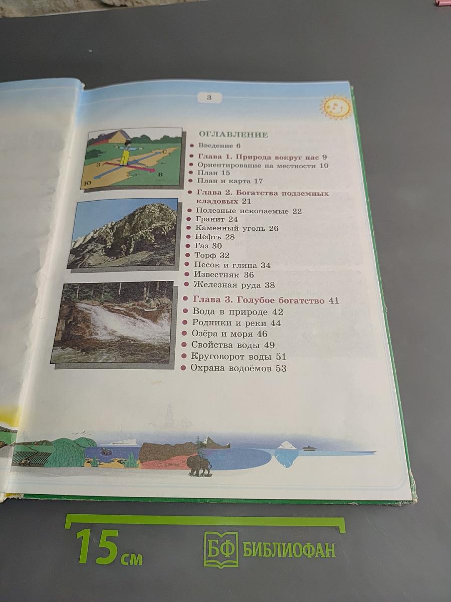 Природоведение и экология. Учебник для 3 класса трехлетней и 4 класса четырехлетней начальной школы