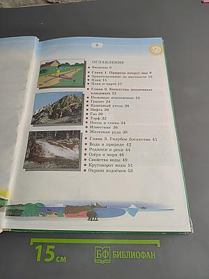Природоведение и экология. Учебник для 3 класса трехлетней и 4 класса четырехлетней начальной школы