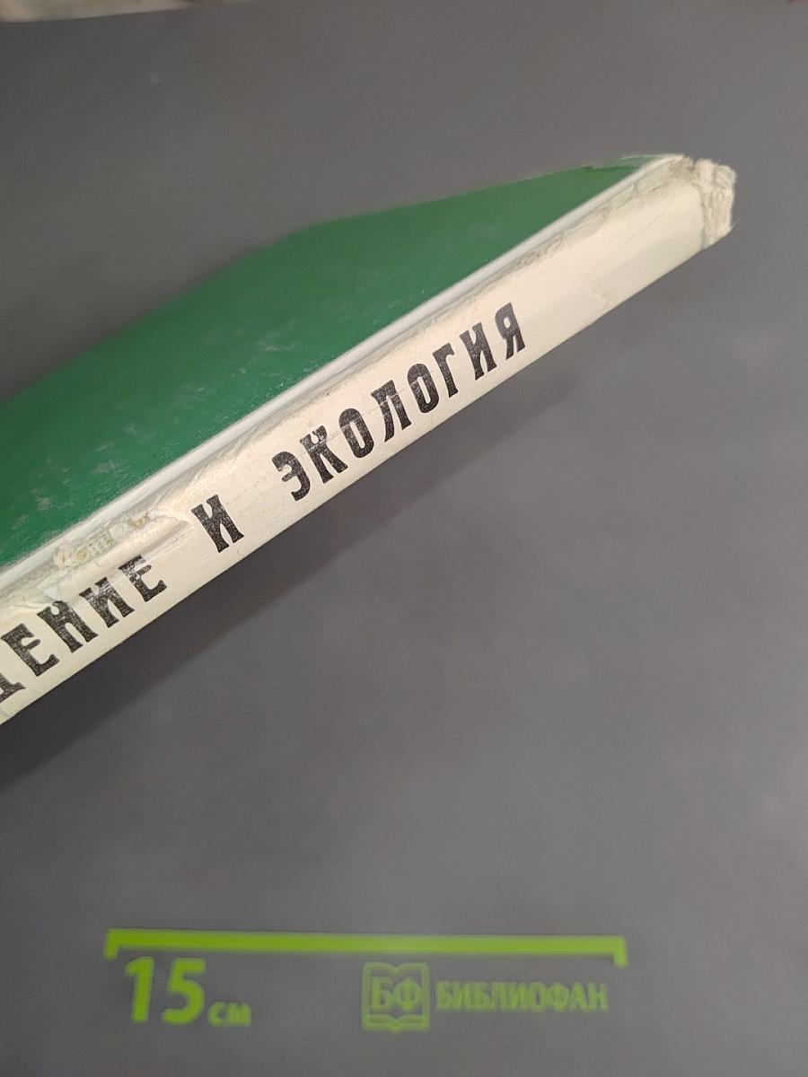 Природоведение и экология. Учебник для 3 класса трехлетней и 4 класса четырехлетней начальной школы