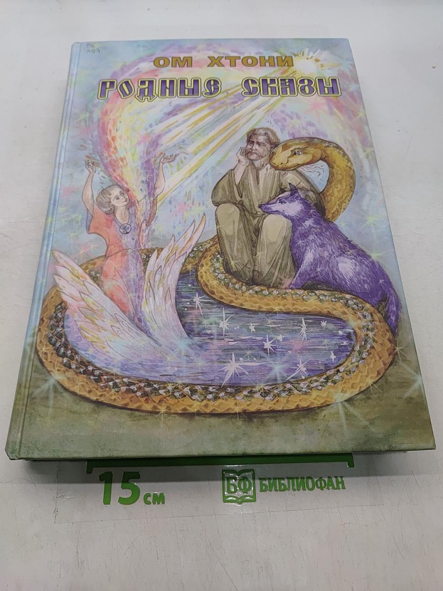 Родные сказы