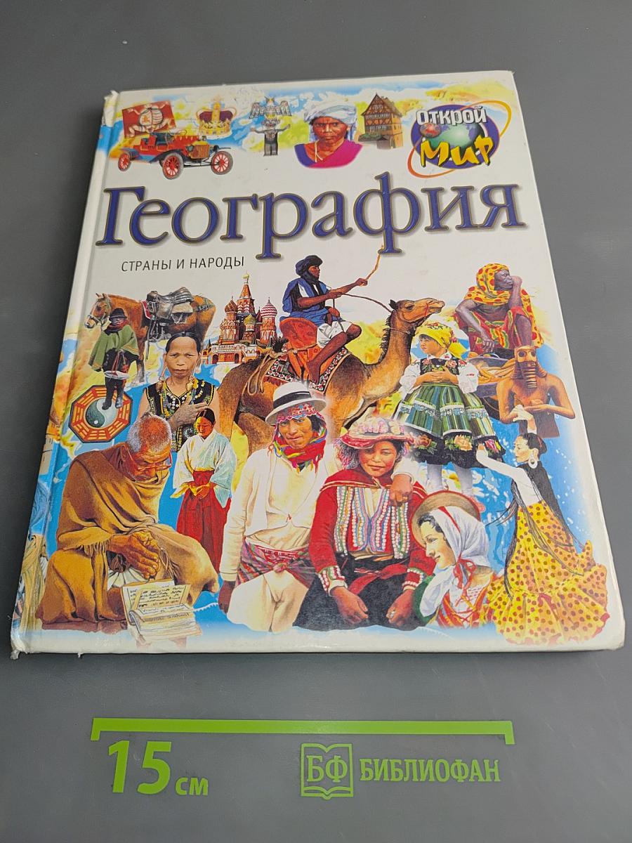 География. Страны и народы