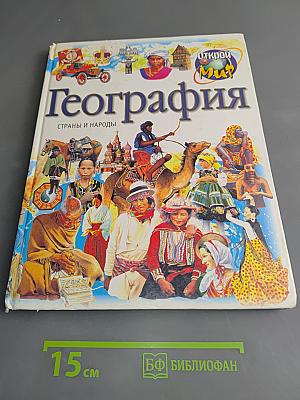 География. Страны и народы