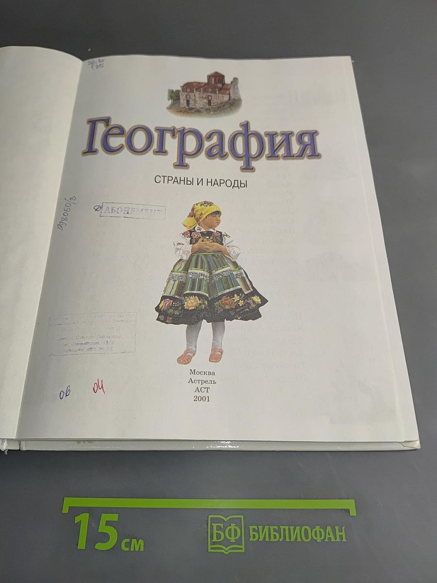 География. Страны и народы