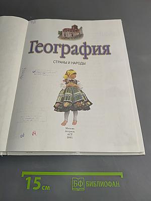 География. Страны и народы