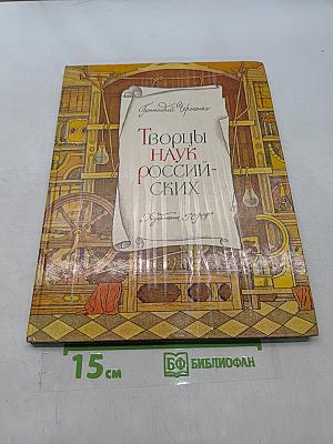 Творцы наук российских