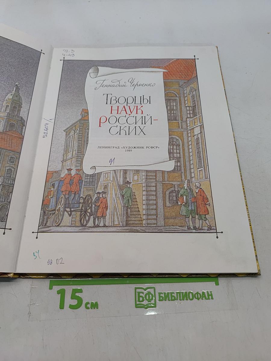Творцы наук российских