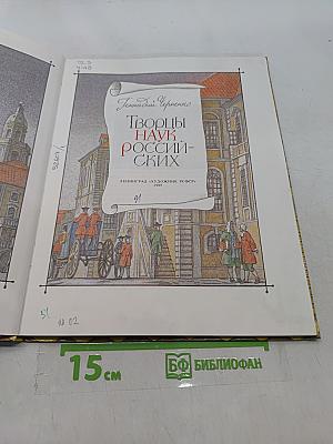 Творцы наук российских