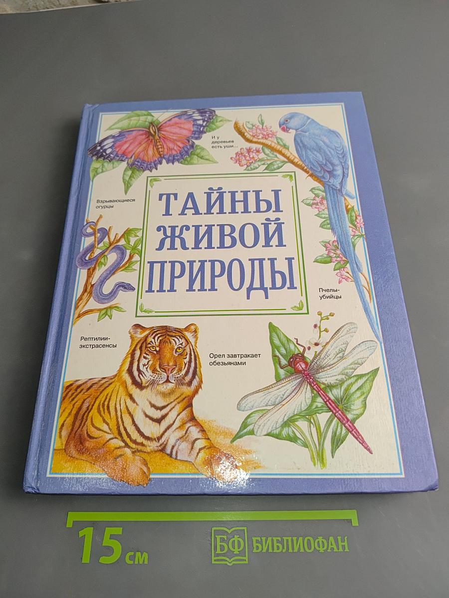 Тайны живой природы. Жизнь океана. Часть 1