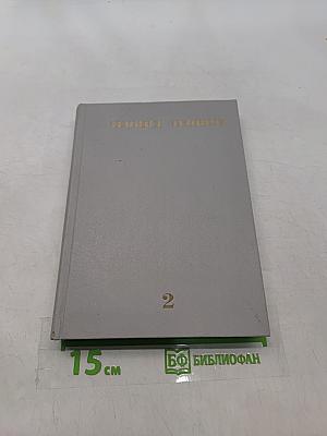 Собрание сочинений. Том второй. Барсуки