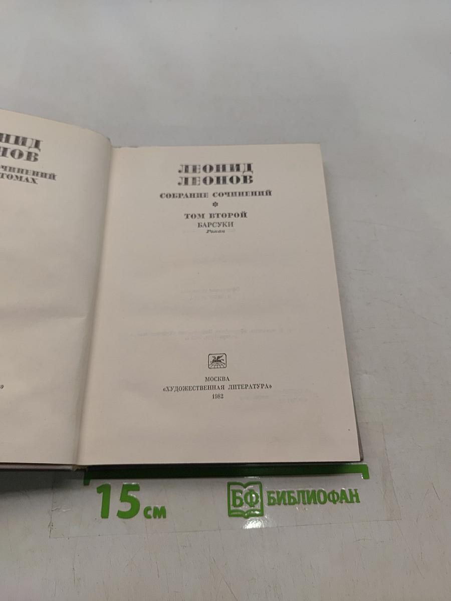 Собрание сочинений. Том второй. Барсуки