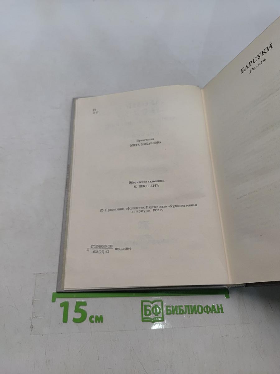 Собрание сочинений. Том второй. Барсуки
