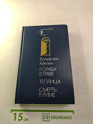 Голуби в траве. Теплица. Смерть в Риме