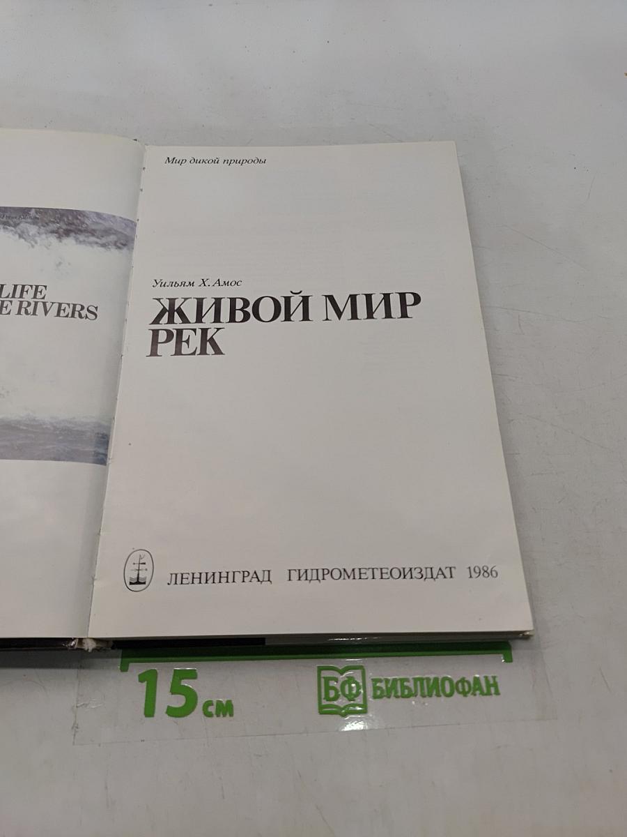 Живой мир рек
