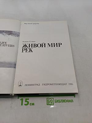Живой мир рек