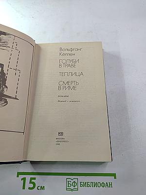 Голуби в траве. Теплица. Смерть в Риме