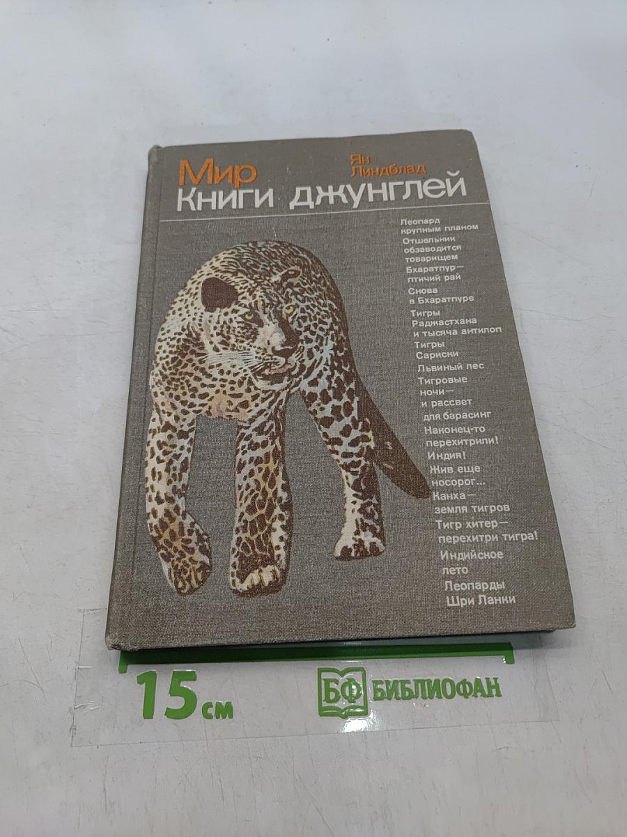 Мир книги джунглей