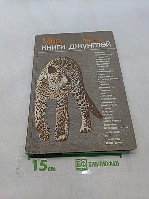 Мир книги джунглей