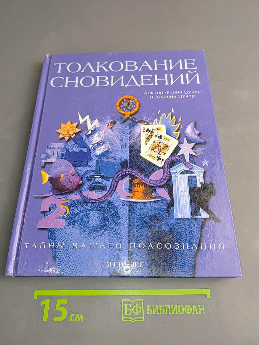 Толкование сновидений
