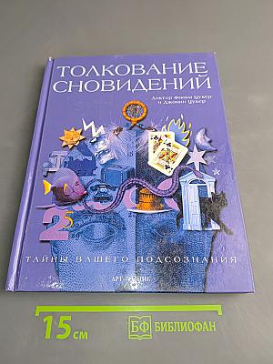 Толкование сновидений