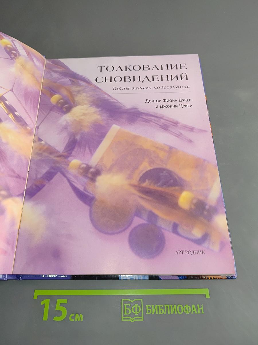 Толкование сновидений