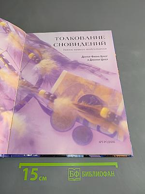 Толкование сновидений