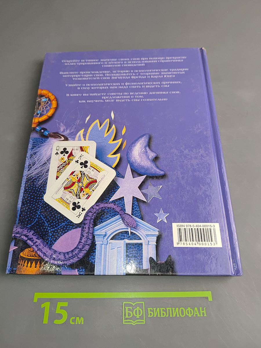 Толкование сновидений