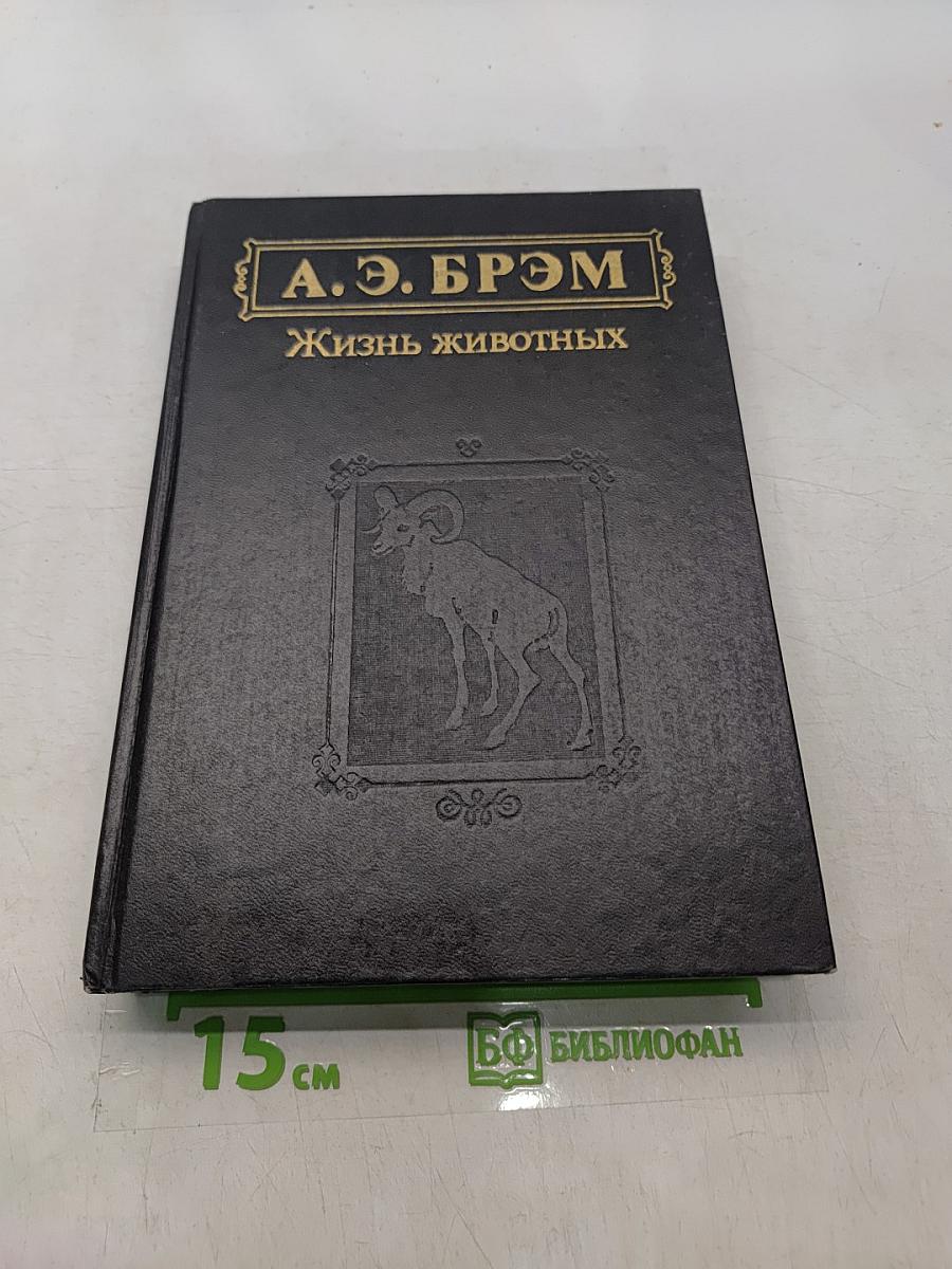 Жизнь животных. Том 1. Млекопитающие