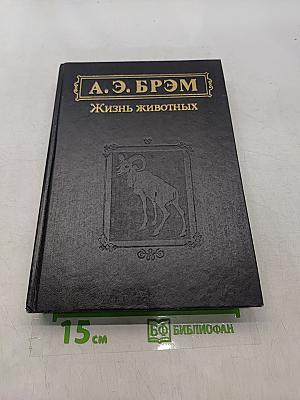 Жизнь животных. Том 1. Млекопитающие