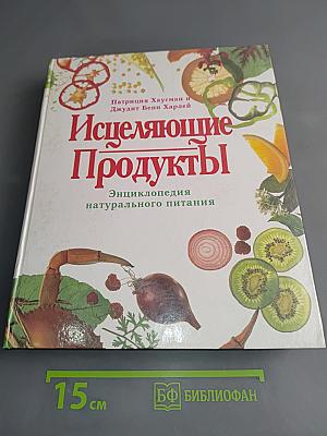 Исцеляющие продукты. Энциклопедия натурального питания