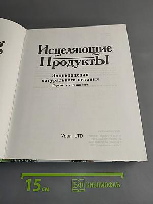 Исцеляющие продукты. Энциклопедия натурального питания