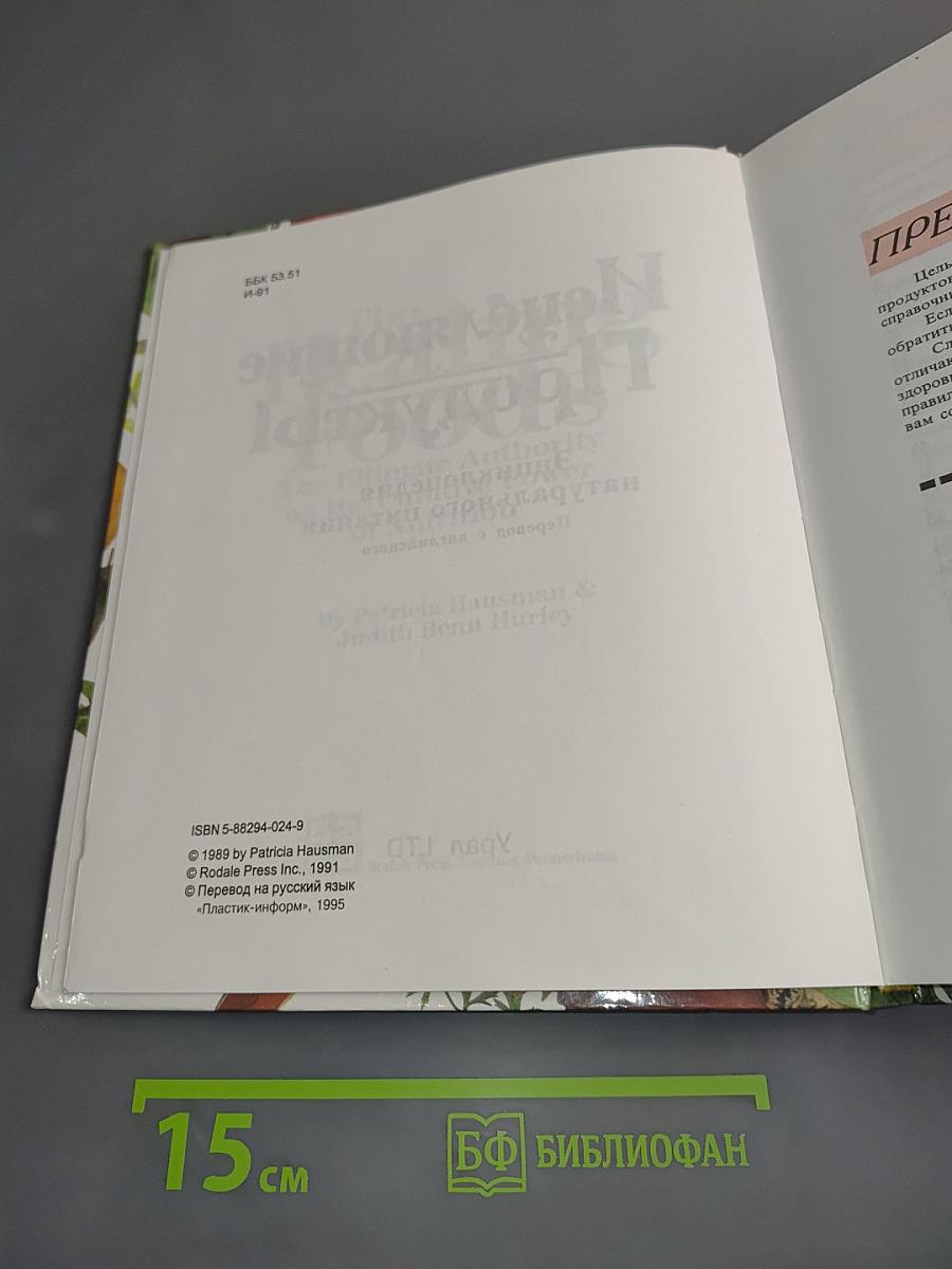 Исцеляющие продукты. Энциклопедия натурального питания