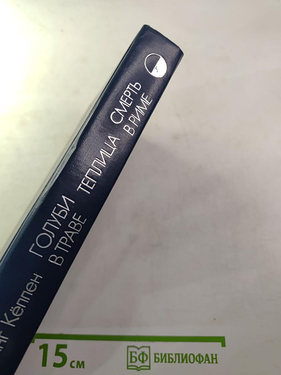 Голуби в траве. Теплица. Смерть в Риме