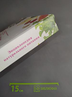 Исцеляющие продукты. Энциклопедия натурального питания