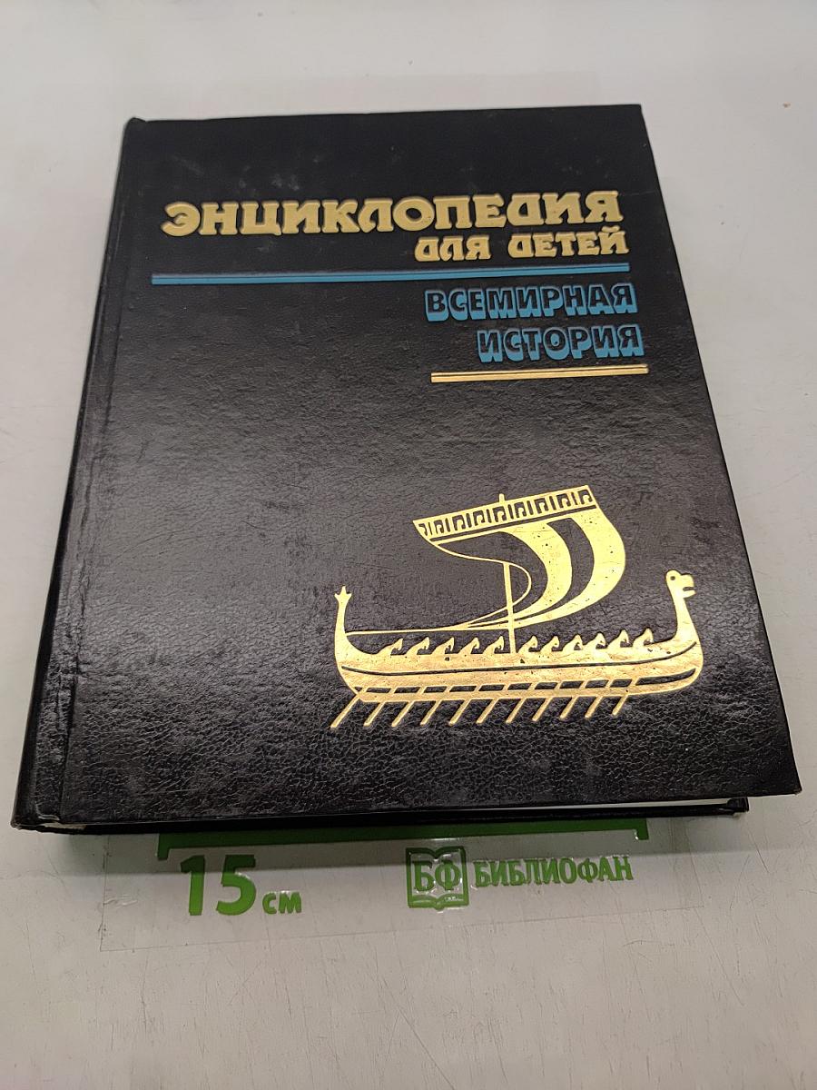 Энциклопедия для детей. Всемирная история. Том 1