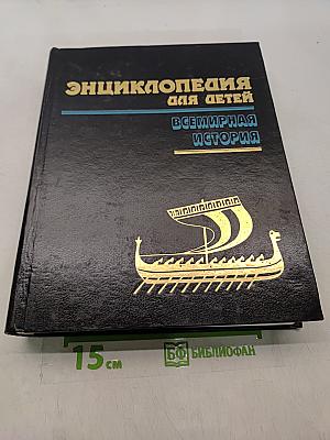 Энциклопедия для детей. Всемирная история. Том 1