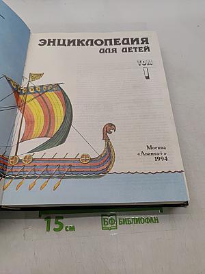 Энциклопедия для детей. Всемирная история. Том 1
