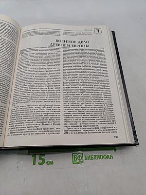 Энциклопедия для детей. Всемирная история. Том 1