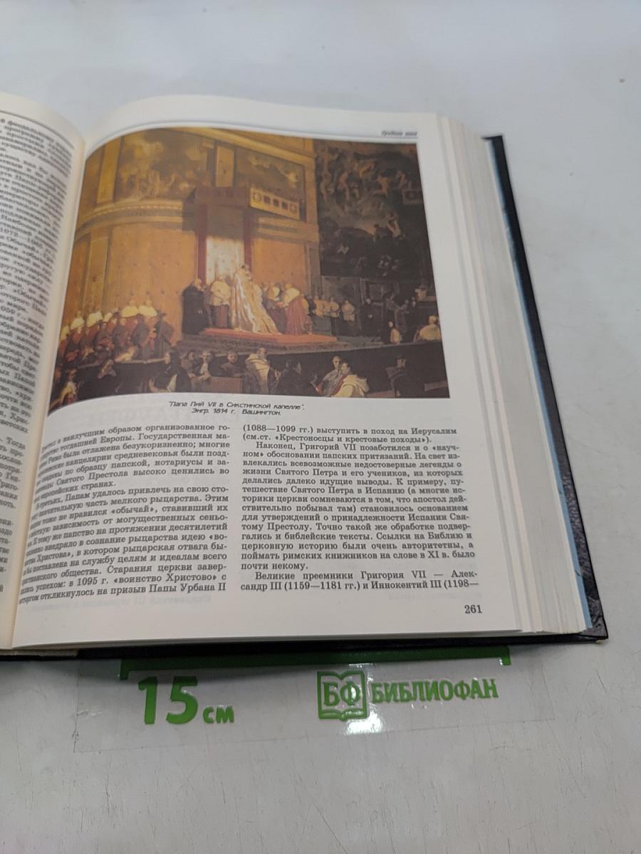 Энциклопедия для детей. Всемирная история. Том 1