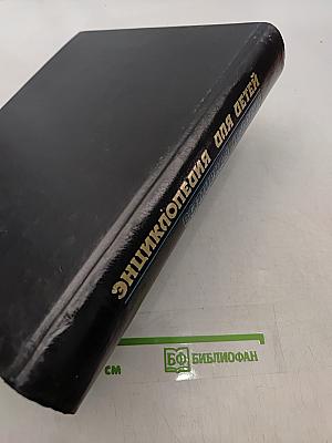 Энциклопедия для детей. Всемирная история. Том 1