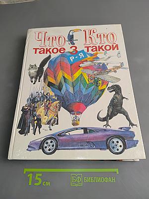 Что такое? Кто такой?