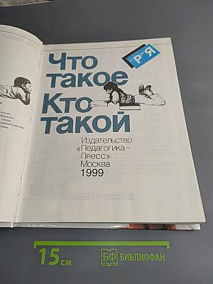 Что такое? Кто такой?