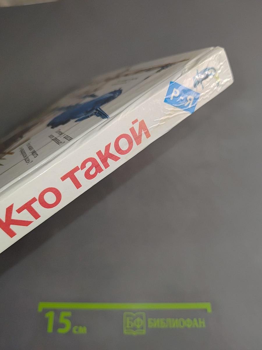 Что такое? Кто такой?