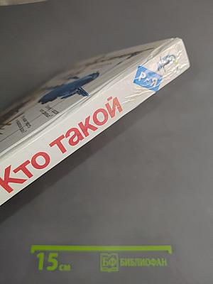 Что такое? Кто такой?